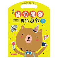 智力開發：貼紙遊戲1