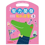 智力開發：貼紙遊戲3