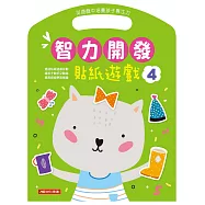 智力開發：貼紙遊戲4