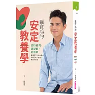 羅寶鴻的安定教養學(親簽版)：蒙特梭利、薩提爾、阿德勒，看懂孩子內在需求，培養正向、自信、穩定好性格