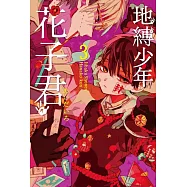 地縛少年花子君 3
