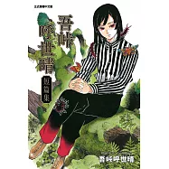 吾峠呼世晴短篇集 全