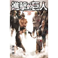 進擊的巨人 29