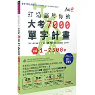 打造屬於你的大考7000單字計畫 初級1-2500字：【書+1片朗讀MP3】