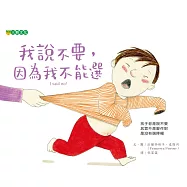 我說不要，因為我不能選