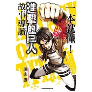 一本就懂!進擊的巨人故事導讀 全