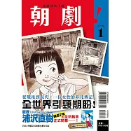 朝劇!1 (首刷附錄版)