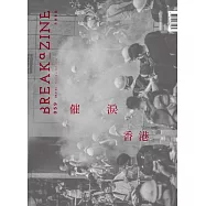 Breakazine059 催淚香港