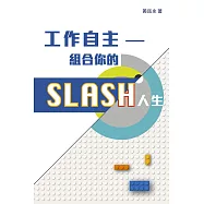 工作自主：組合你的SLASH人生