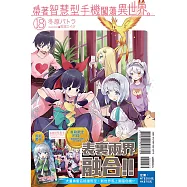 帶著智慧型手機闖蕩異世界。 18(首刷限定版)