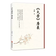 《大學》廣義