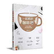 一起喝杯咖啡吧!&mdash;&mdash;27道人際溝通與烘焙美食的邂逅