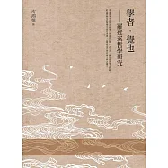 學者，覺也：羅近溪哲學研究