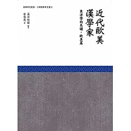 近代歐美漢學家：東洋學的系譜(歐美篇)