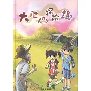 大肚山探險趣[精裝]