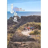 自由自遊：臺灣國家公園無障礙旅遊攻略[軟精裝]