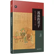 流浪的君子：孔子的最後二十年(三版)
