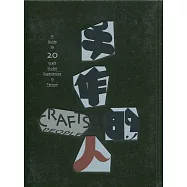 手作的人：二十處扎根土地的手作工坊[精裝]