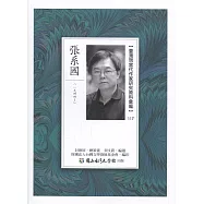 臺灣現當代作家研究資料彙編117：張系國