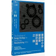 香港中小企製造業設計策略之路(上冊)