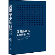 香港基本法案例彙編(1997-2010)(第四十三條至第一百六十條)