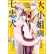 大小姐與七忠犬(03)