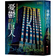 憂鬱的巨人：IBM榮耀與無知的矛盾年代
