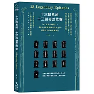 十三個墓地，十三個奇想故事：為了思索「如何活」?一個CEO策略顧問走訪馬克思、蕭邦到自己的墓地筆記