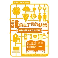 誰偷走了我的快樂：應對負面情緒自助手冊【增訂版】