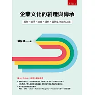 企業文化的創造與傳承：創新、競爭、適應、續航，品牌生存經典之道