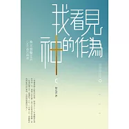 我看見神的作為：蔡元雲醫生的13680個日與夜