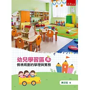 幼兒學習區(角)情境規劃的學理與實務