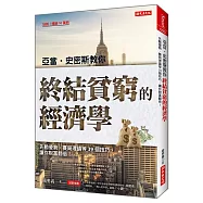 亞當‧史密斯教你 終結貧窮的經濟學：先動優勢、賽局理論等39個技巧，讓你財富翻倍!