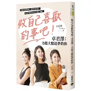 做自己喜歡的事吧!卓君澤：力挺大膽追夢的你【限量作者親簽版】