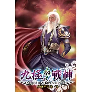 九極戰神69