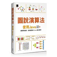 圖說演算法：使用Java