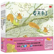 森林裡的小松鼠：岩村和朗給孩子的春夏秋冬繪本(全套4冊)