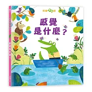 科普翻翻書：感覺是什麼?