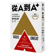 從A到A+：企業從優秀到卓越的奧祕(暢銷新裝版)