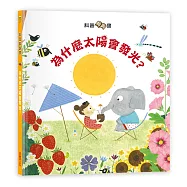 科普翻翻書：太陽為什麼會發光?