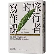 旅行者的寫作課：從題材挖掘、塑造觀點到改稿，寫出旅行見聞的深度、廣度和溫度