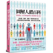 圖解人體百科：從生理、醫學、遺傳、感官等全面介紹人體各個部位的基本構造、運作方式以及功能