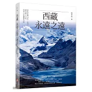 西藏，永遠之遠：喜馬拉雅山岳、冰川、湖泊與人文的四季日夜攝影行旅