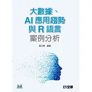 大數據、AI應用趨勢與R語言案例分析(附範例光碟)