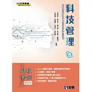 科技管理(第五版)