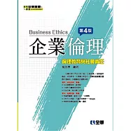 企業倫理：倫理教育與社會責任(第四版)