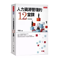 人力資源管理的12堂課