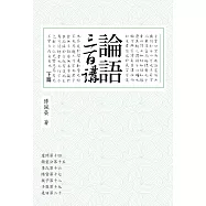 論語三百講 下篇(二版)