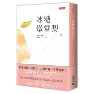 冰糖燉雪梨(上)