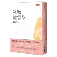 冰糖燉雪梨(下)